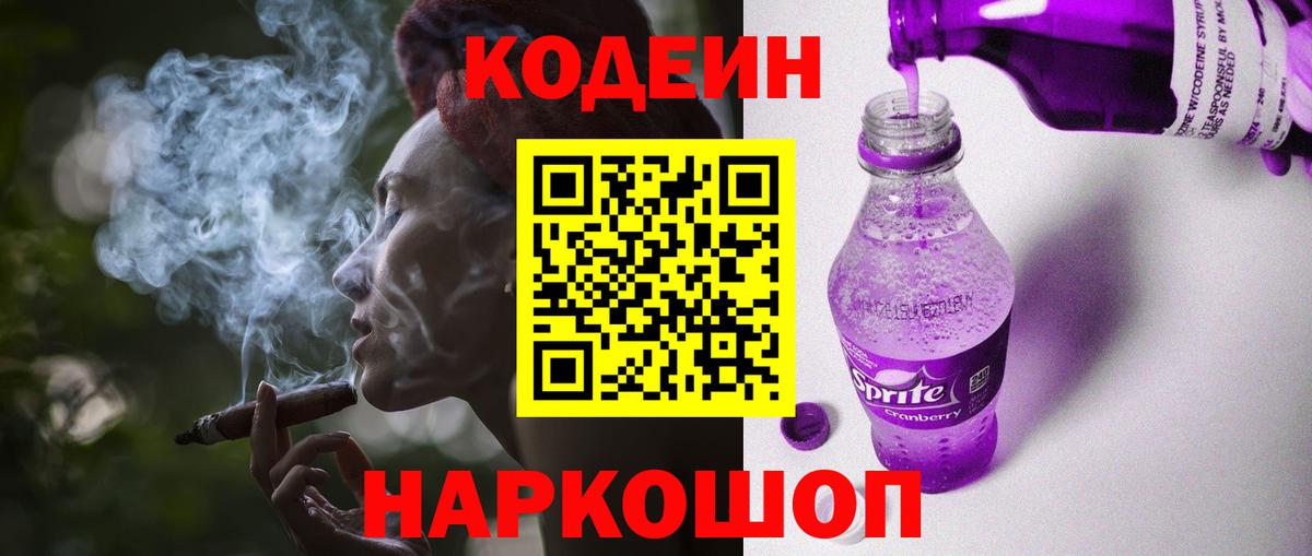 Кодеин Purple Drank Кинель